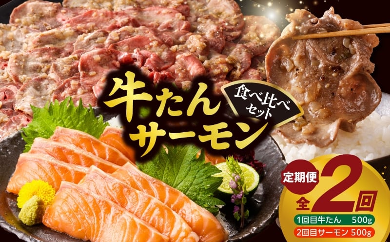 牛タン＆サーモン 食べ比べ 定期便 2回 総量1kg【牛肉 焼肉 牛たん 海鮮 サーモン お楽しみ 福袋】 099Z477
