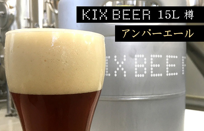 KIX BEER　15L樽生（アンバーエール）【クラフトビール ビール お酒 地ビール びーる 泉佐野ブルーイング】 100F005