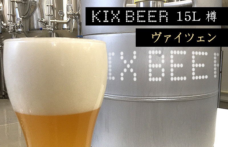 KIX BEER　15L樽生（ヴァイツェン）【クラフトビール ビール お酒 地ビール びーる 泉佐野ブルーイング】 100F006