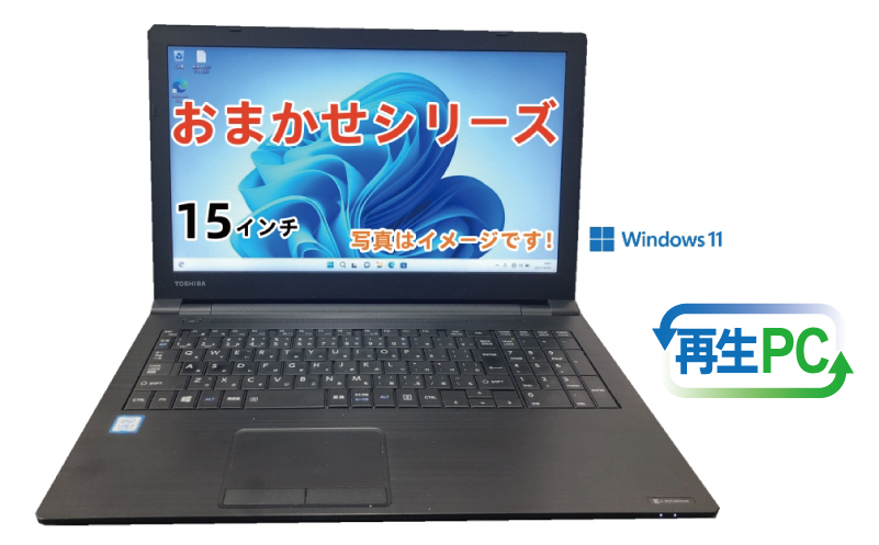 windows11搭載 おまかせノートPC  Corei3第8世代CPU メモリ8GB SSD120GB 15～15.6型 100F064