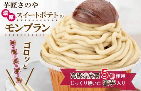 これでもか！高級渋皮栗5個とさのや自慢のスイートポテトが入ったモンブラン！720g（4個×180g） 099H1055