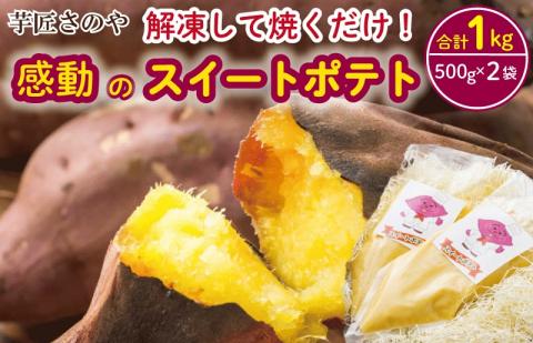 解凍して焼くだけ！感動のスイートポテト 合計1.0kg（500g×2袋） 099H1056