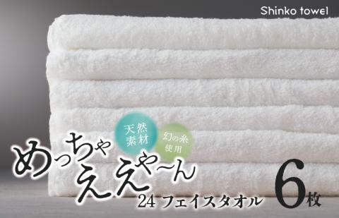 めっちゃええや～ん24 フェイスタオル 6枚 ホワイト G2621