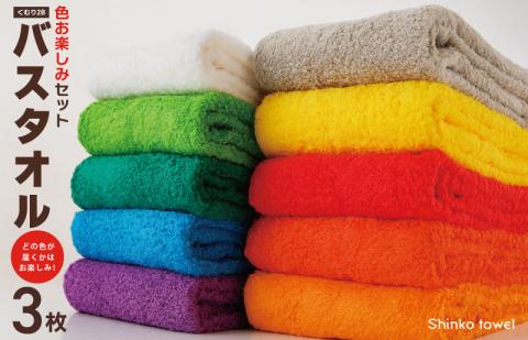 くむり2B バスタオル 3枚 色お楽しみセット G2623