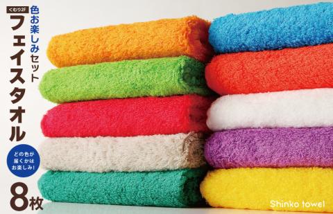 くむり2F フェイスタオル 8枚 色お楽しみセット G2624