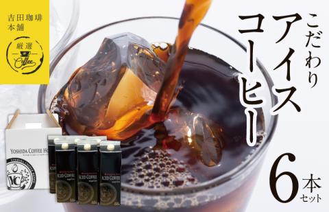 【吉田珈琲本舗謹製】こだわりのアイスコーヒー（無糖）1L × 6本セット 【珈琲 こーひー コーヒー 自家焙煎 オリジナル ギフト キャンプ アウトドア 家計応援】 099H3859