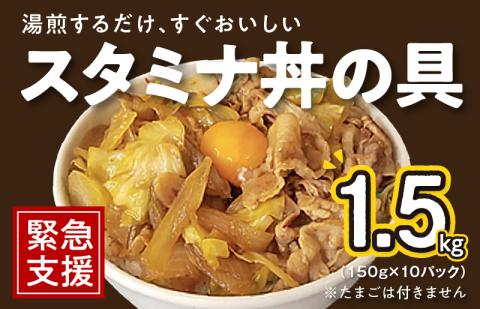 スタミナ丼の具 1.5kg（150g×10パック）湯煎 簡単調理 緊急支援 G2754