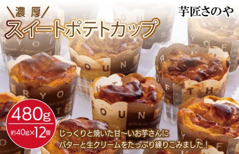 濃厚スイートポテトカップ 010B1753