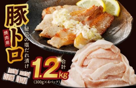 豚トロ 焼肉用 1.2kg 秘伝の塩だれ漬け 【小分け 300g×4P 焼肉用 塩だれ 焼くだけ 小分け BBQ やきにく 数量限定】 010B1514