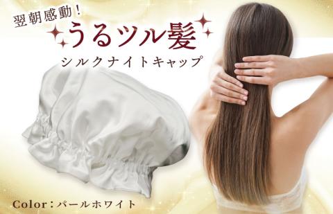 シルク ナイトキャップ パールホワイト【高評価 寝具 日用品】 099H3371