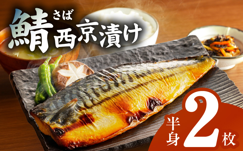 上質脂が乗った 鯖西京漬!! G2743