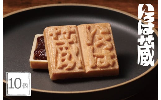 【明治25年創業】最中 いろは蔵 10個【和菓子 もなか 個包装 むか新 工場直販 贈り物 ギフト 泉州名産】 099H3844