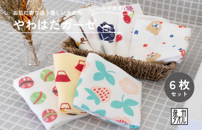 やわはだガーゼハンドタオル 柄おまかせ6枚セット G2026