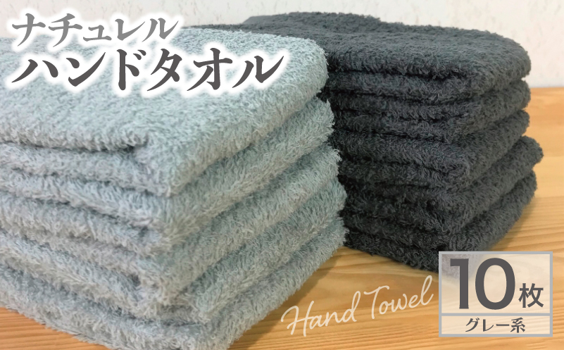 ナチュレル 泉州ハンドタオル10枚（グレー系） 005A295