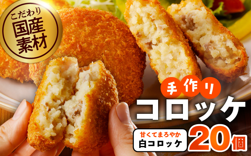こだわりの国産素材 手作りコロッケ 合計20個【白コロッケ 無添加 国産 惣菜 おやつ おつまみ お弁当 三代目コロッケ】 G3440