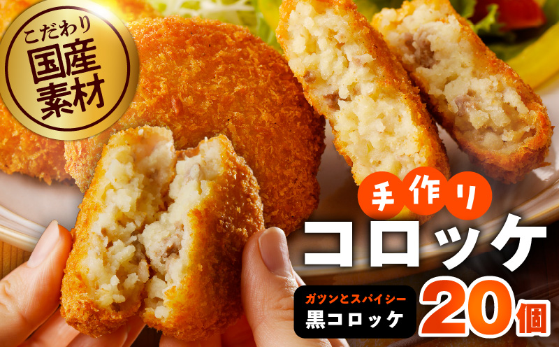 こだわりの国産素材 手作りコロッケ 合計20個【黒コロッケ 無添加 国産 惣菜 おやつ おつまみ お弁当 三代目コロッケ】 G3441