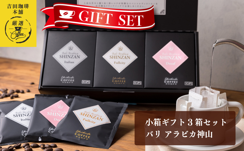 小箱ギフト3箱セット バリ アラビカ神山 吉田珈琲本舗 【珈琲 こーひー コーヒー 自家焙煎 オリジナル ギフト キャンプ アウトドア 家計応援】 005A543