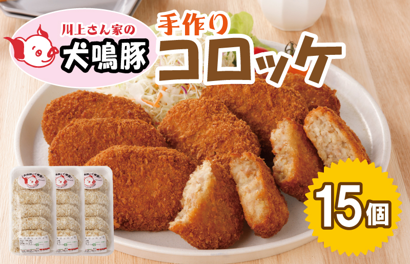 【泉佐野ブランド豚】 犬鳴豚の手作りコロッケ（15個入り） 099H3906