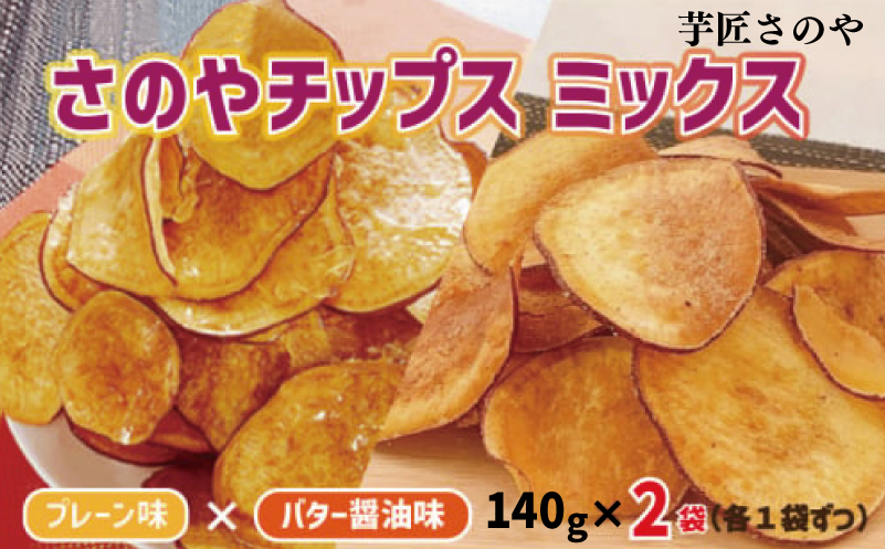 さのやチップス ミックス（プレーン／バター醤油）140g×2パック 芋匠さのや 人気メニュー 005A725
