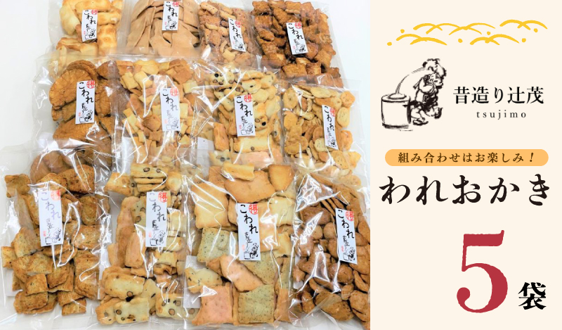 辻茂製菓のわれおかき 5袋セット 099H3894