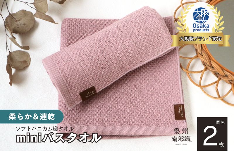 【ソフトハニカム】泉州南部織 ミニバスタオル 2枚（くすみ桜）+ソフトハニカム織ハーフハンカチ1枚 G1914