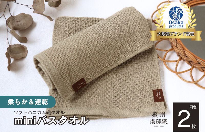 【ソフトハニカム】泉州南部織 ミニバスタオル 2枚（オリーブ）+ソフトハニカム織ハーフハンカチ1枚 G1915
