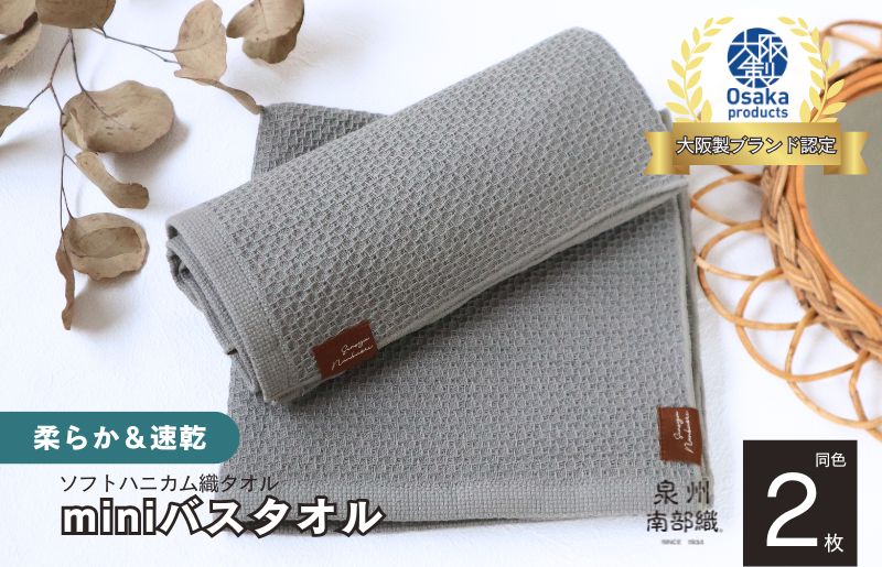 【ソフトハニカム】泉州南部織 ミニバスタオル 2枚（グレー）+ソフトハニカム織ハーフハンカチ1枚 G1916