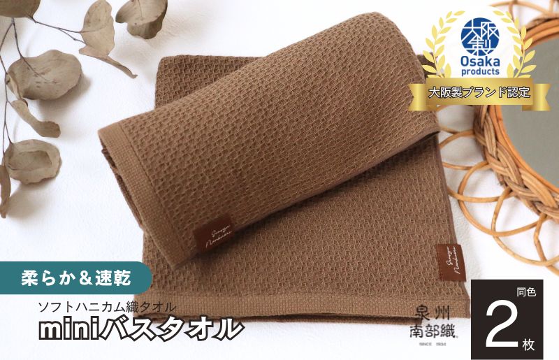 【ソフトハニカム】泉州南部織 ミニバスタオル 2枚（ブラウン）+ソフトハニカム織ハーフハンカチ1枚 G1917