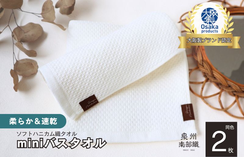 【ソフトハニカム】泉州南部織 ミニバスタオル 2枚（ホワイト）+ソフトハニカム織ハーフハンカチ1枚 G1918