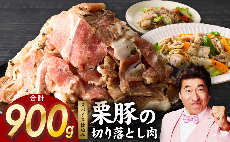 栗豚 切り落とし 900g【オリジナルスパイス仕込み 小分け 300g×3P 豚肉 焼くだけ 普段使い】 005A586
