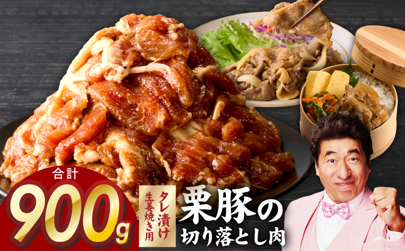 生姜焼き用 栗豚 切り落とし 900g【たれ漬け 小分け 300g×3P 豚肉 スライス 焼くだけ 普段使い】 005A587