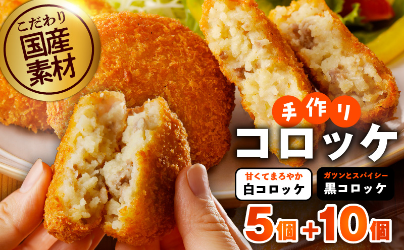 【特別規格】国産素材100％ 手作りコロッケ 合計15個【食べ比べ 無添加 国産 惣菜 おやつ おつまみ お弁当 三代目コロッケ】 G3437