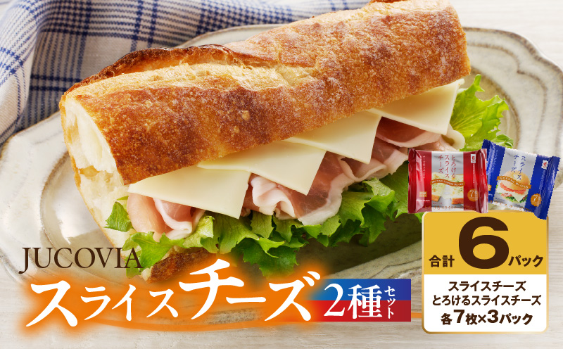 【特別規格】スライスチーズ 食べ比べ 2種6P【JUCOVIA ムラカワチーズ ちーず 小分け 普段使い 高評価】 005A649