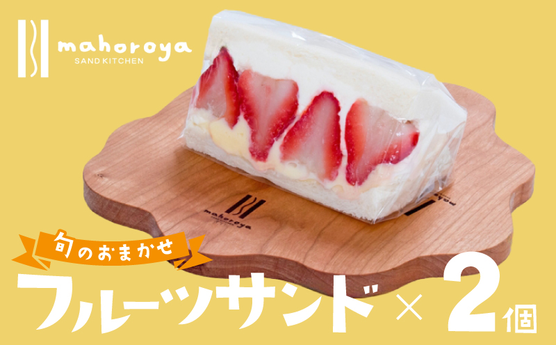 【特別規格】旬のおまかせ フルーツサンド 2個 G2946
