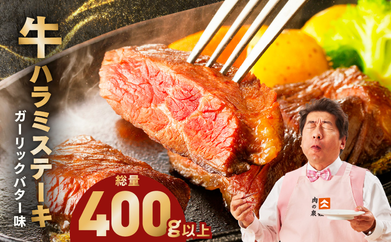 牛ハラミステーキ 400g以上【ガーリックバター味 お試し 小分け カット済み 牛肉 訳あり サイズ不揃い】 005A783
