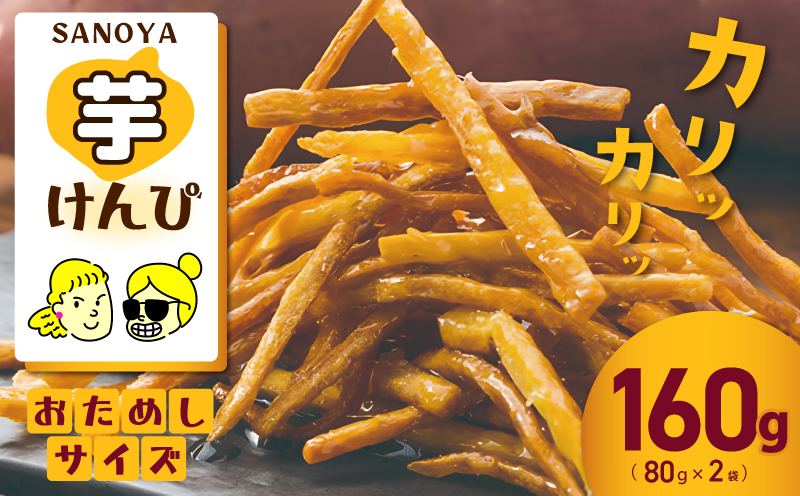 【特別規格】芋匠さのやのこだわり尽くした芋けんぴ 80g×2袋 お試し 005A653