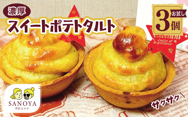 【特別規格】芋匠さのや 濃厚スイートポテトタルト 55g×3個 個包装 お試し 005A726