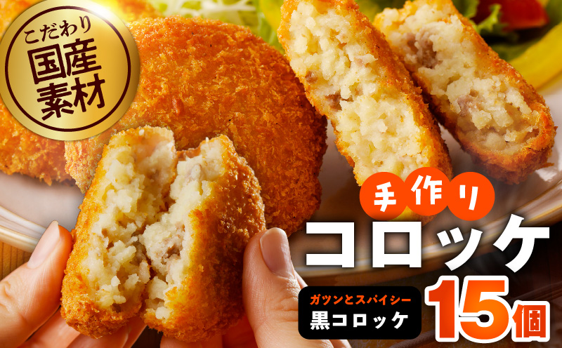 【特別規格】こだわりの国産素材 手作りコロッケ 合計15個【黒コロッケ 無添加 国産 惣菜 おやつ おつまみ お弁当 三代目コロッケ】 G3439