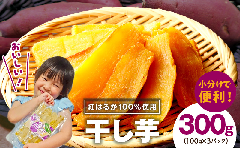 【特別規格】干し芋 300g 無添加 無着色 手作り 小分け 100g×3パック 冷蔵配送 005A678