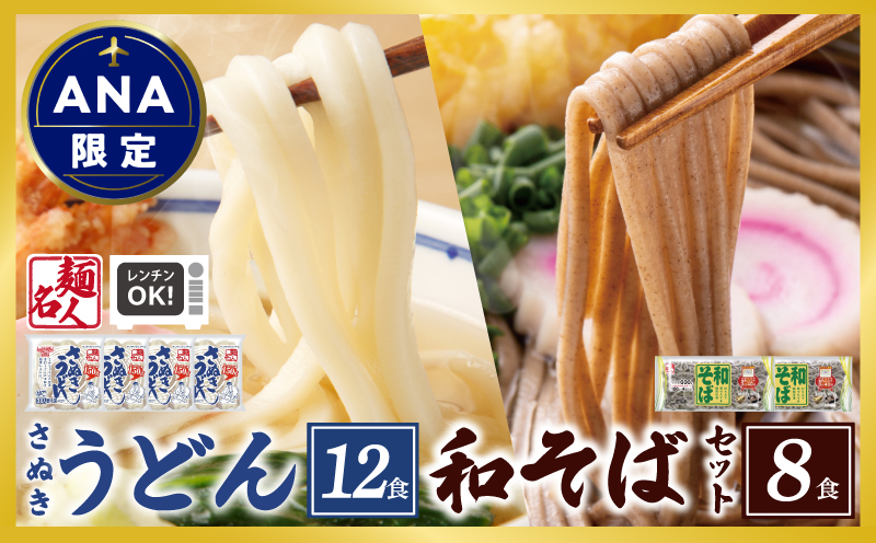 【ANA限定】 麺名人 さぬきうどん12食／和そば8食 計20食セット 個包装 005A683