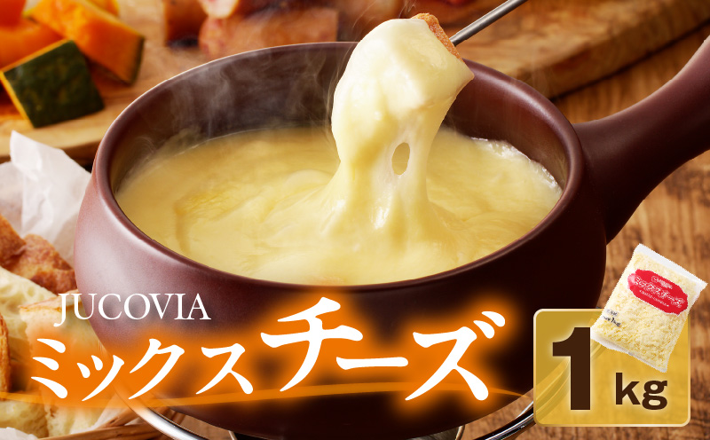 【ムラカワチーズ】JUCOVIA ミックスチーズ 1kg（1kg×1パック） 005A699