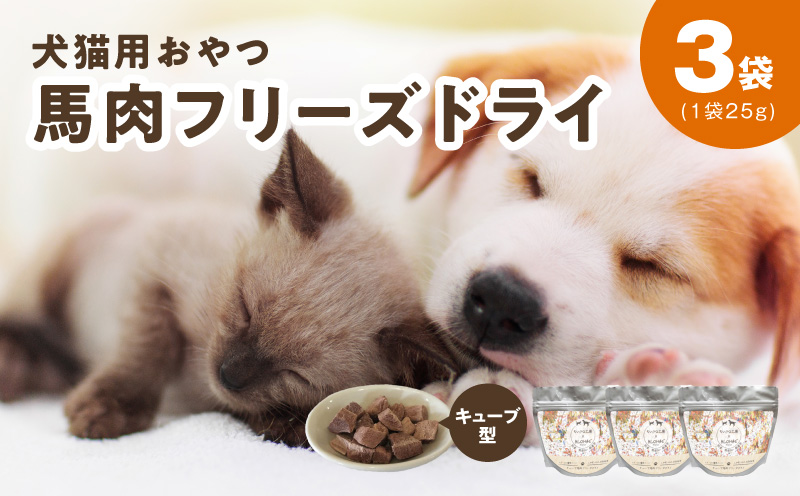 ALOHAS 馬肉フリーズドライ 犬猫用おやつ 25g×3袋【犬猫用 国産 無添加 無着色 高タンパク 低脂肪 ドッグフード キャットフード】 005A706