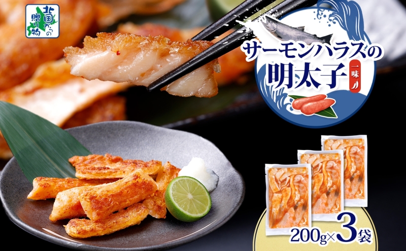 アトランティックサーモン ハラス 明太子漬け 合計600g【一味唐辛子 小分け 200g×3P おかず お弁当 おつまみ 簡単調理 北国からの贈り物】 005A707