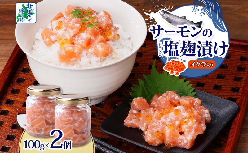 サーモンいくらの塩麹漬け 瓶 100g×2個【おつまみ 晩酌 お酒のあて ご飯のお供 北国からの贈り物】 005A710