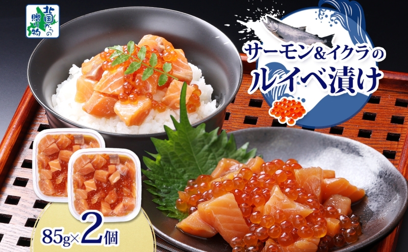 特製醤油タレ サーモンいくらのルイベ漬け 合計170g【小分け 85g×2P おつまみ 晩酌 お酒のあて ご飯のお供 北国からの贈り物】 005A711
