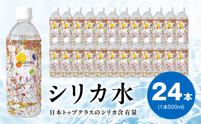 【圧倒的企業努力】ALOHAS シリカ水 合計12L (500ml×24本入り) 005A727-1