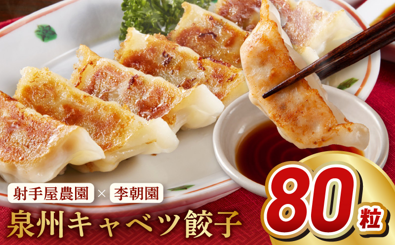 泉州キャベツ餃子80粒【射手矢農園×李朝園 生餃子 自家製 手作り ぎょうざ ギョーザ 惣菜 冷凍 焼くだけ 簡単調理】 005A730