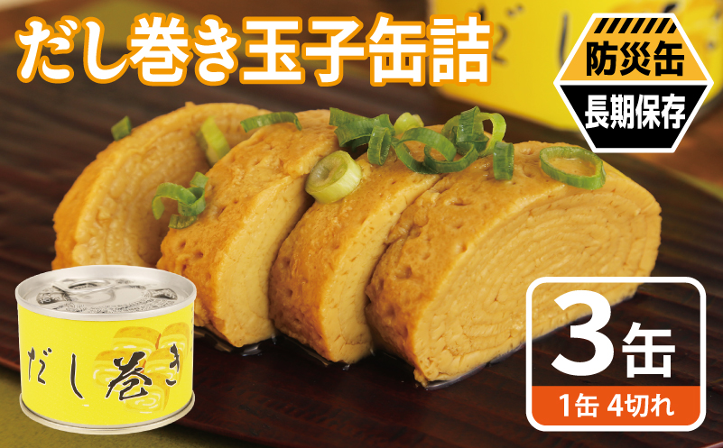 だし巻き玉子缶詰 3缶セット【関西風 だし巻き卵 おかず おつまみ 防災 備蓄 非常食 防災缶 長期保存】 005A748