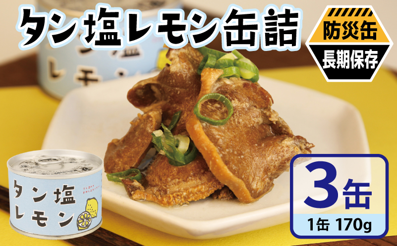 タン塩レモン缶詰 3缶セット【豚タン 豚たん おかず おつまみ 防災 備蓄 非常食 防災缶 長期保存】 005A749