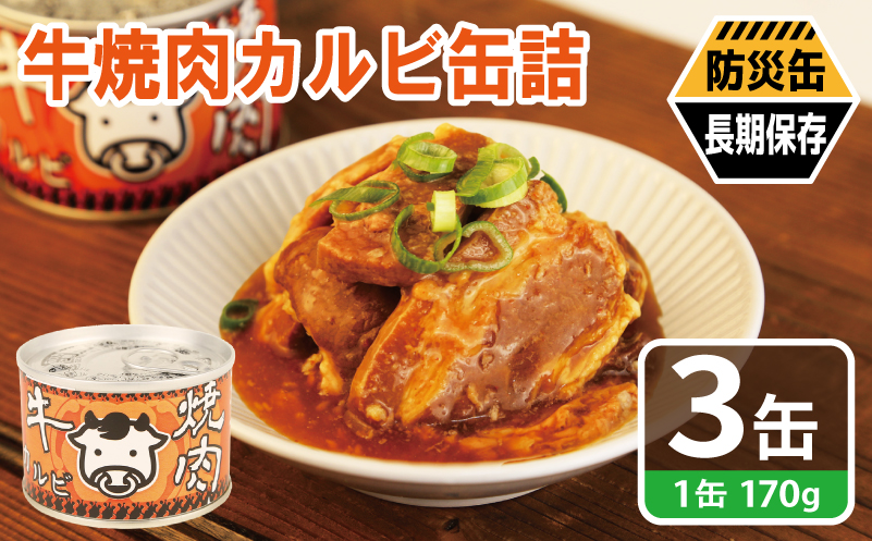 牛焼肉カルビ缶詰 3缶セット【牛肉 バラ肉 おかず おつまみ 防災 備蓄 非常食 防災缶 長期保存】 005A751